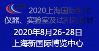 2020上海国际生化仪器 实验室及试剂耗材展览会